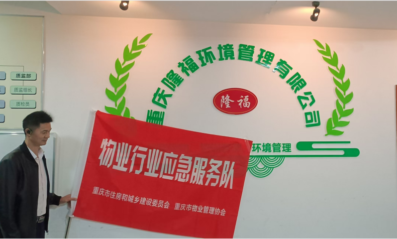 我司正式加入“重慶市物業(yè)行業(yè)應(yīng)急服務(wù)隊(duì)”